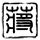 王楚钦vs奇里塔